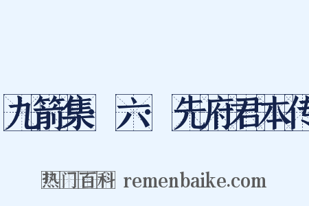 九箭集·六·先府君本传是什么意思的图片